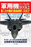 軍用機パーフェクトBOOK (2) (コスモブックス)