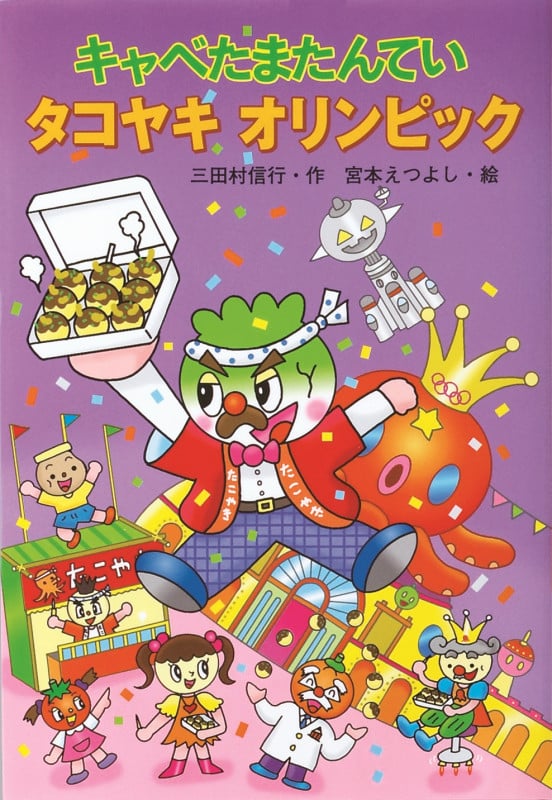 キャベたまたんてい タコヤキオリンピック (キャベたまたんてい)