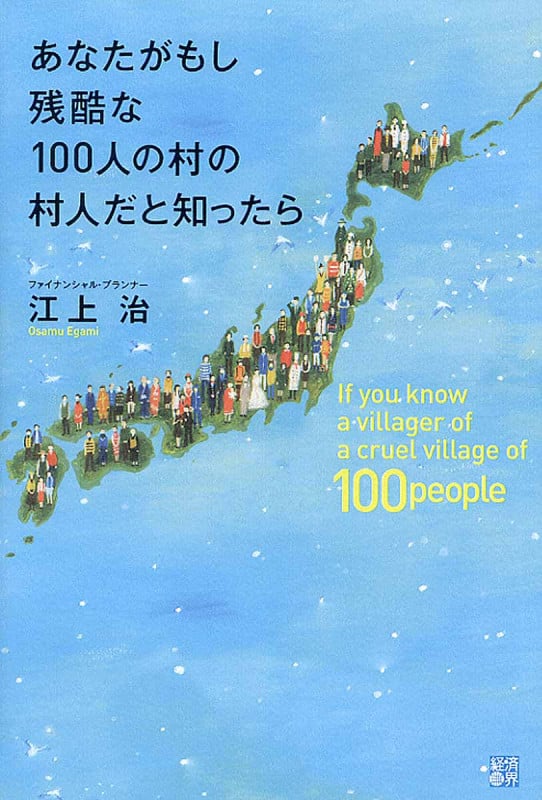あなたがもし残酷な100人の村の村人だと知ったら 13歳から知っておきたい日本とお金の衝撃の真実!