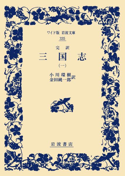 完訳 三国志 (一) (ワイド版岩波文庫 335)の詳細を見る