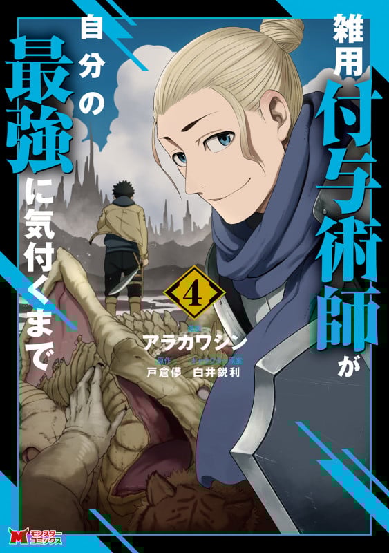 雑用付与術師が自分の最強に気付くまで (4) (モンスターコミックス)
