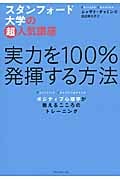 スタンフォード大学の超人気講座 実力を100%発揮する方法 ポジティブ心理学が教えるこころのトレーニング