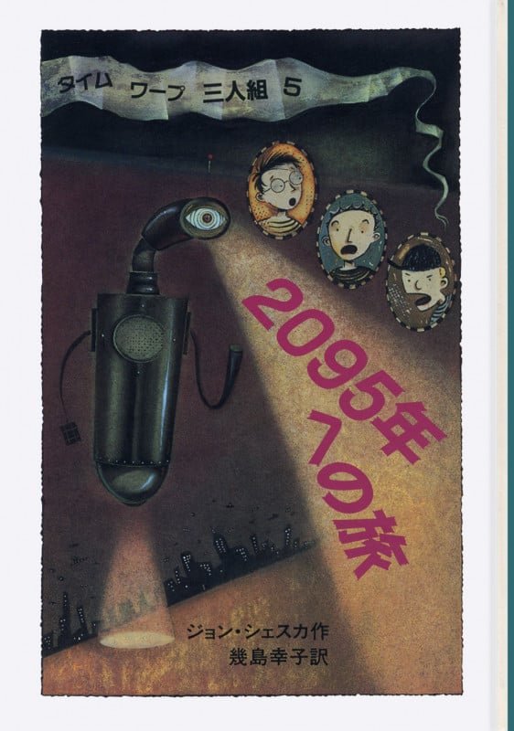 2095年への旅 タイムワープ3人組 (5) (せかいのどうわシリーズ)