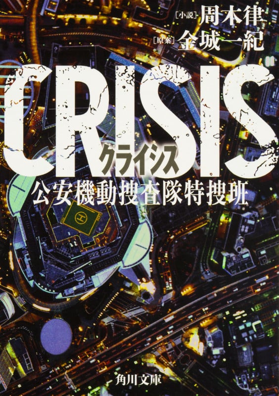 CRISIS 公安機動捜査隊特捜班 (角川文庫)