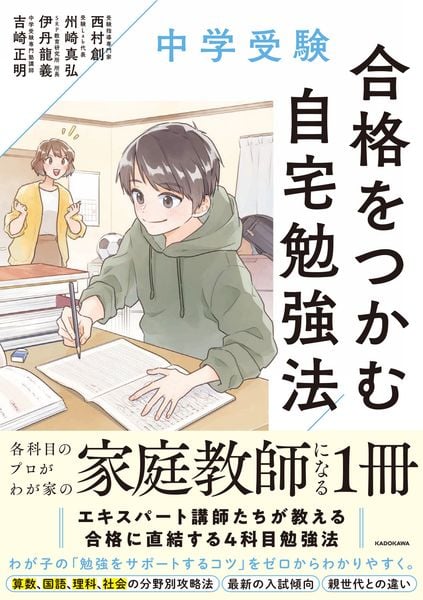 中学受験 合格をつかむ自宅勉強法