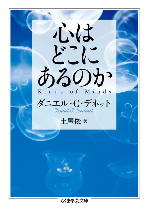 心はどこにあるのか (ちくま学芸文庫)