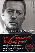 エリック・クラプトン自伝