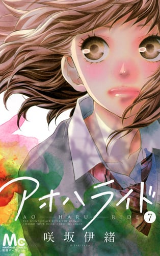 アオハライド (7) (マーガレットC)