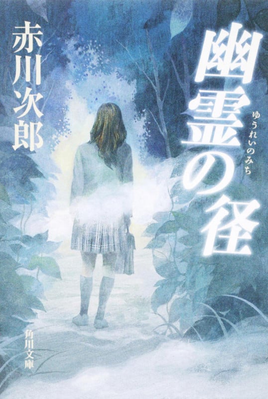 幽霊の径 (角川文庫)の詳細を見る