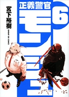 正義警官モンジュ (6) (サンデーGXC)