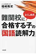 ふくしま式 難関校に合格する子の「国語読解力」