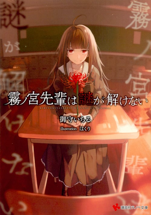 霧ノ宮先輩は謎が解けない (1) (講談社ラノベ文庫)