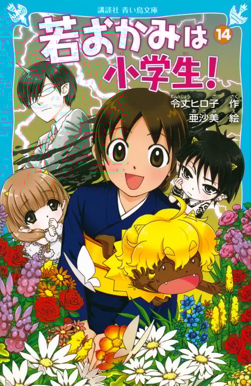 若おかみは小学生! 花の湯温泉ストーリー (PART14) (講談社青い鳥文庫)