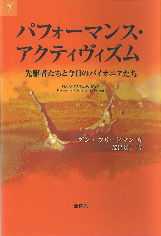 パフォーマンス・アクティヴィズム 先駆者たちと今日のパイオニアたち