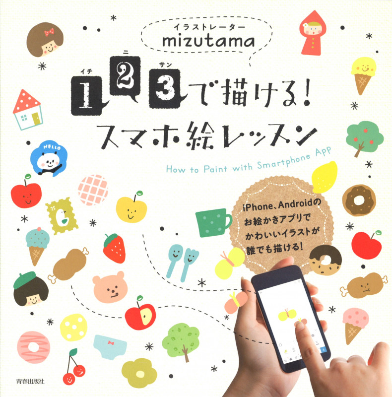 123で描ける!スマホ絵レッスン