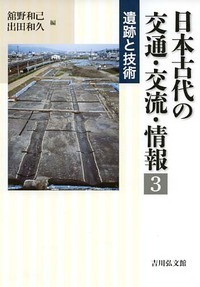 日本古代の交通・交流・情報 遺跡と技術 (3)