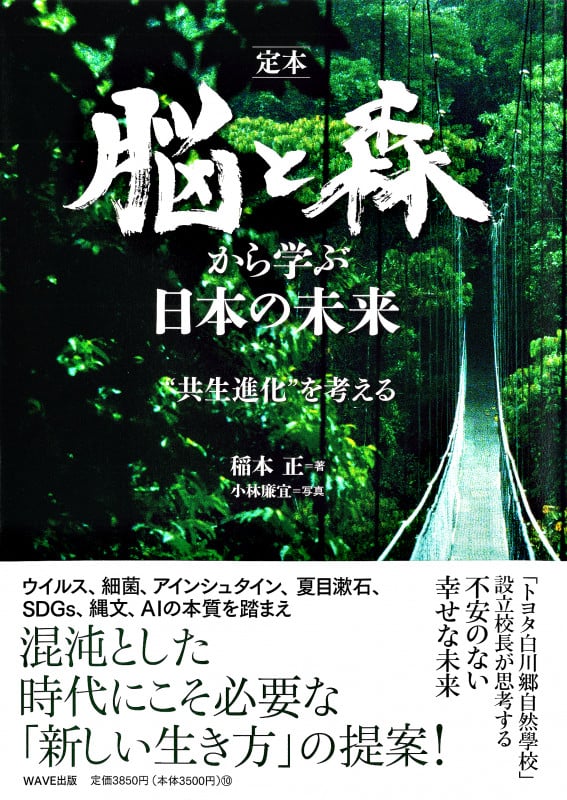 定本 脳と森から学ぶ日本の未来 ”共生進化”を考える