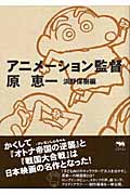 アニメーション監督 原恵一
