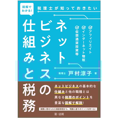 図解でわかる!税理士が知っておきたいネットビジネスの仕組みと税務―アフィリエイト、インターネット物販、仮想通貨投資等―