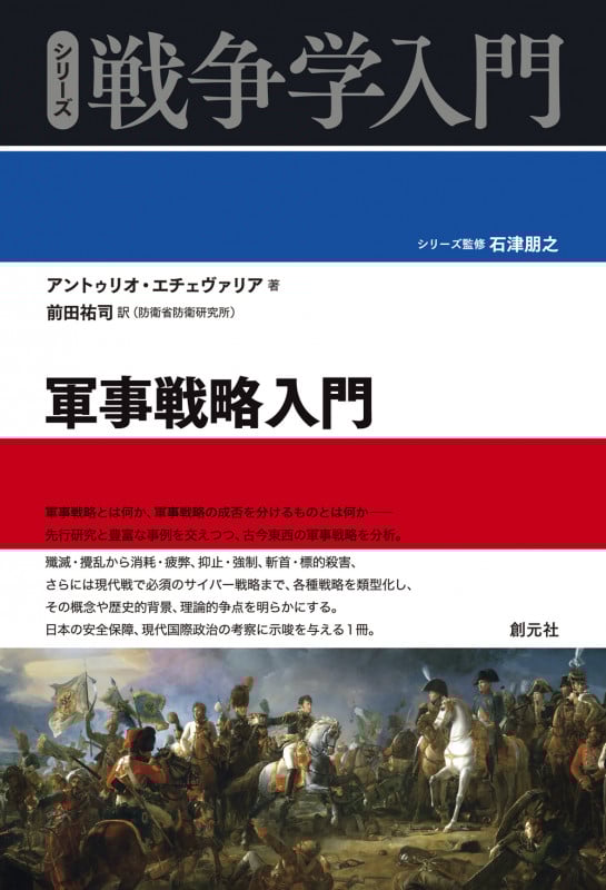 軍事戦略入門 (シリーズ戦争学入門)