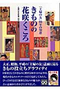 きものの花咲くころ 「主婦の友」90年の知恵