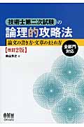 技術士第二次試験の論理的攻略法(改訂2版) 論文の書き方・文章のまとめ方
