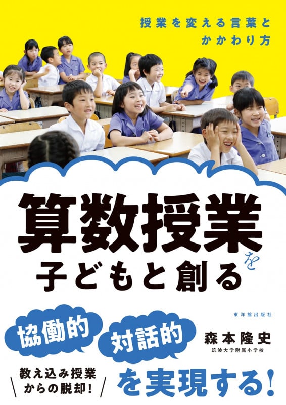 算数授業を子どもと創る 授業を変える言葉とかかわり方