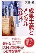 成果主義とメンタルヘルスの詳細を見る