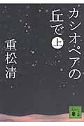 カシオペアの丘で(上) (講談社文庫)