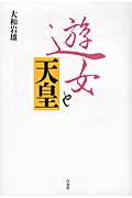遊女と天皇(新装版)