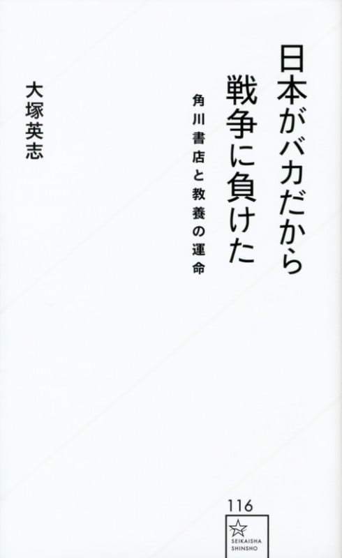 日本がバカだから戦争に負けた 角川書店と教養の運命 (星海社新書)