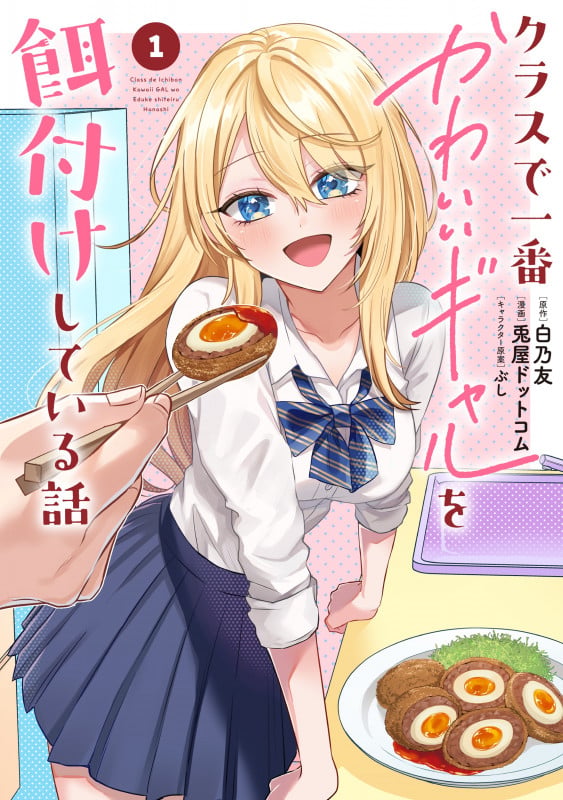 クラスで一番かわいいギャルを餌付けしている話(1) | ぶしのあらすじ