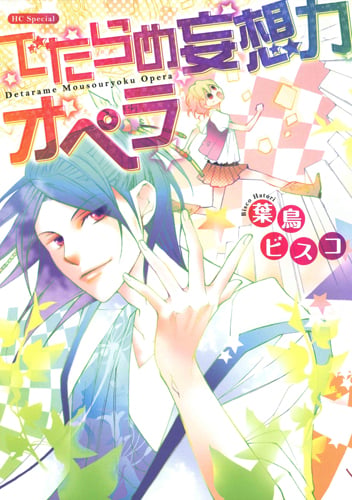 でたらめ妄想力オペラ (花とゆめコミックス)