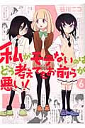 私がモテないのはどう考えてもお前らが悪い! (6) (ガンガンC ONLINE)
