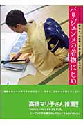 パリジェンヌの着物はじめ 楽しく、こだわって着こなしましょうの詳細を見る