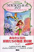 うそをついてしまったプリラ (ディズニーフェアリーズ文庫)