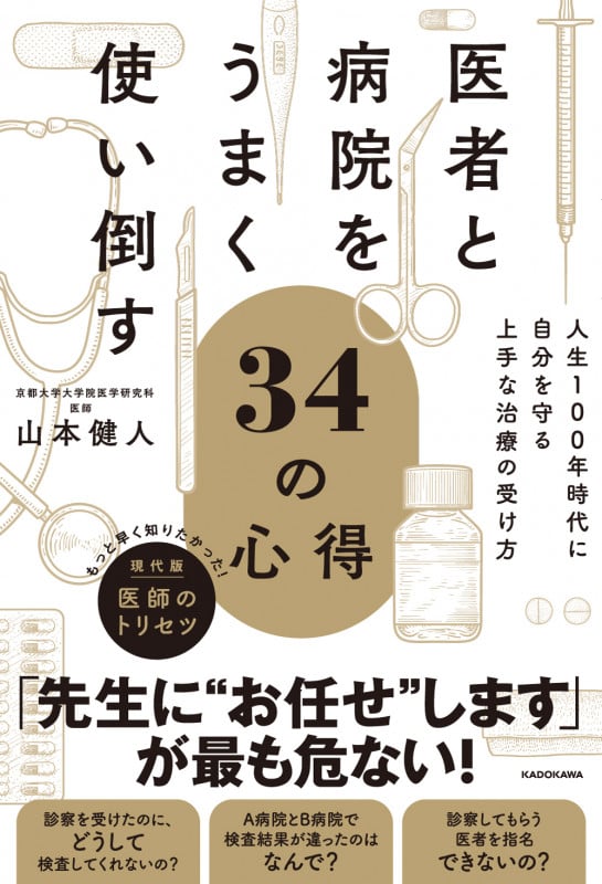医者と病院をうまく使い倒す34の心得 人生100年時代に自分を守る上手な治療の受け方