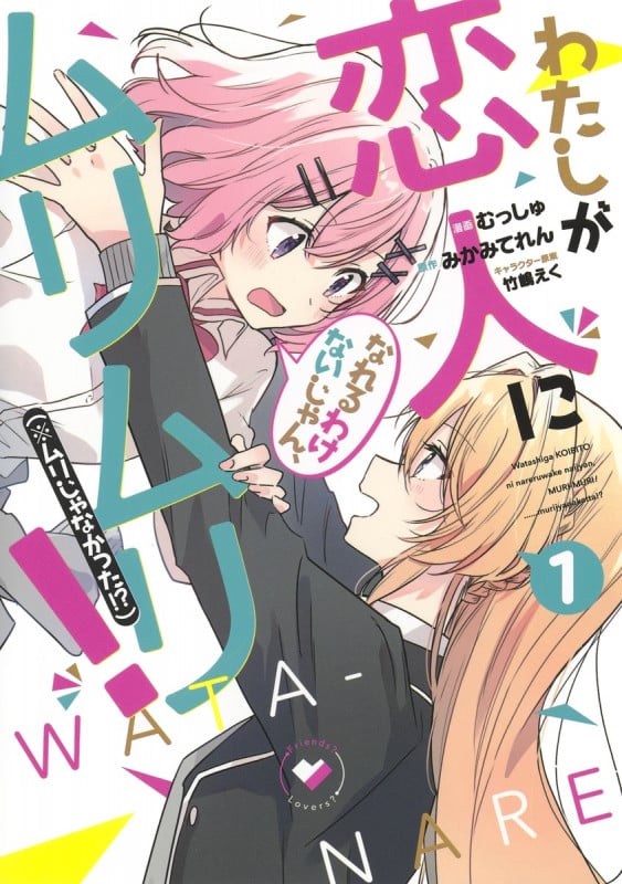 わたしが恋人になれるわけないじゃん、ムリムリ! (※ムリじゃなかった!?) 1 (ヤングジャンプコミックス)