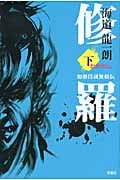 修羅 加藤段蔵無頼伝 (下)