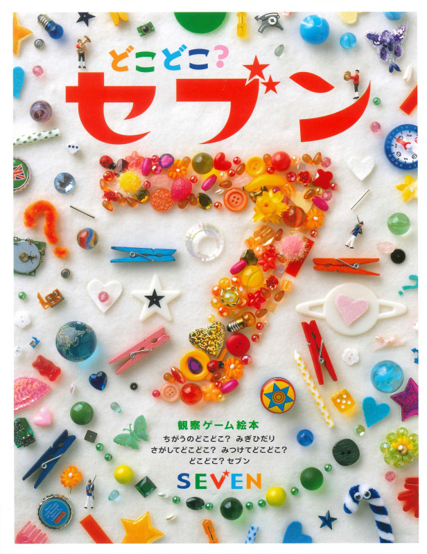 どこどこ?セブン 観察ゲーム絵本 (1)
