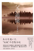 父の追憶