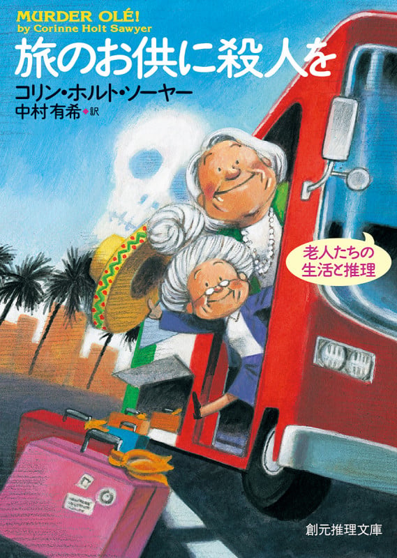 旅のお供に殺人を (創元推理文庫)