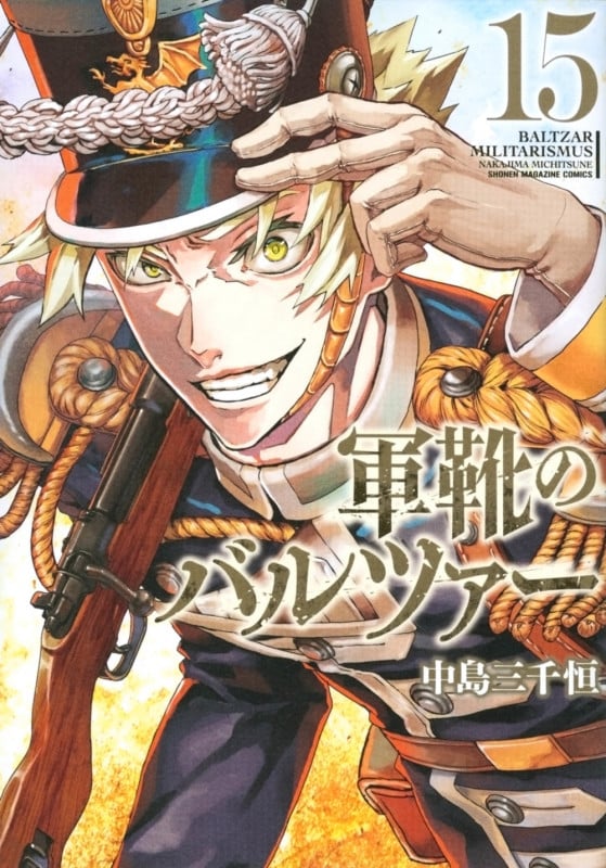 軍靴のバルツァー(15) (KCデラックス)