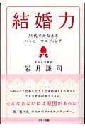 結婚力 30代でかなえるハッピーウエディング