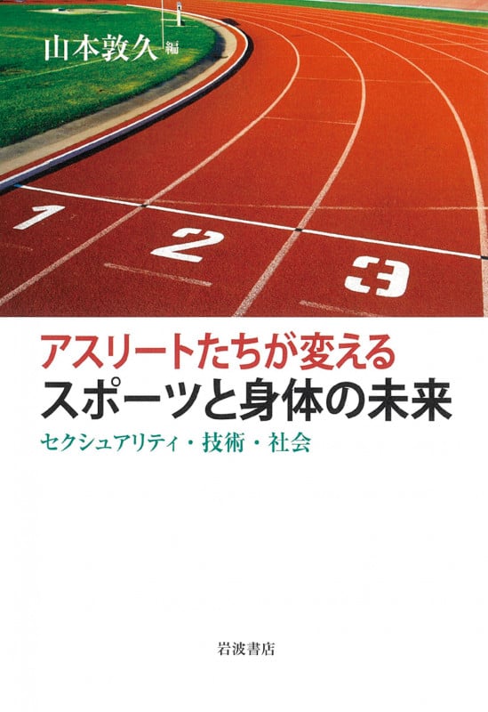 アスリートたちが変えるスポーツと身体の未来 セクシュアリティ・技術・社会の詳細を見る