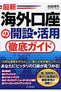 最新 海外口座の開設・活用徹底ガイド