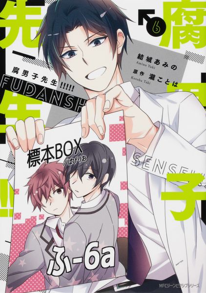 腐男子先生!!!!! 6 (ジーンピクシブシリーズ)