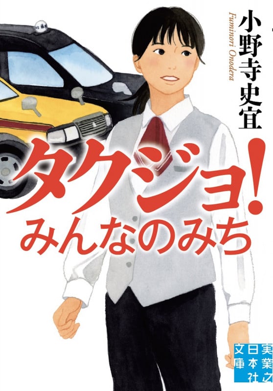 タクジョ! みんなのみち (実業之日本社文庫)