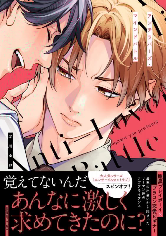 アンチラバーズ・マインドバトル (G-Lish Comics)