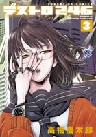 デストロ246 (3) (サンデーGXコミックス)